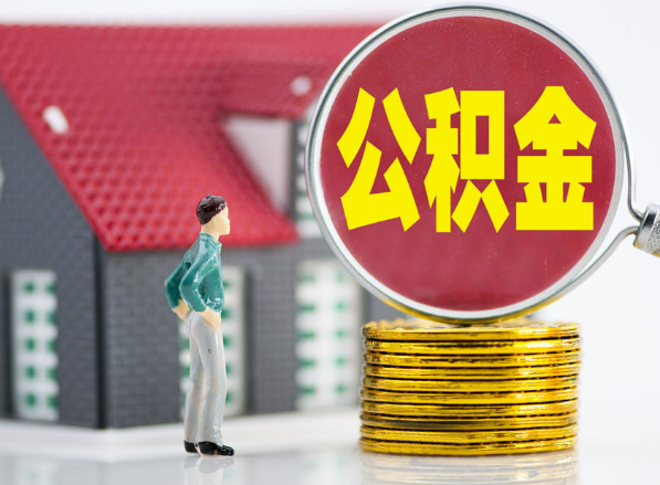 秦皇岛租房提取公积金指南！