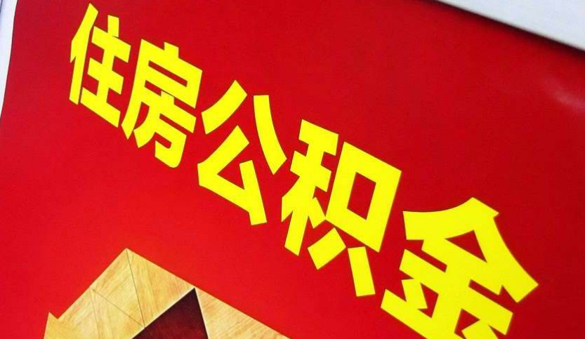 秦皇岛出境定居怎么提取公积金？